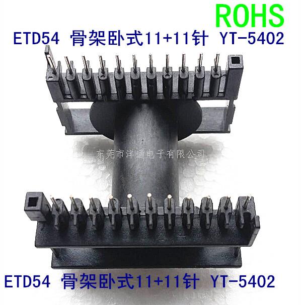 ETD54变压器骨架...