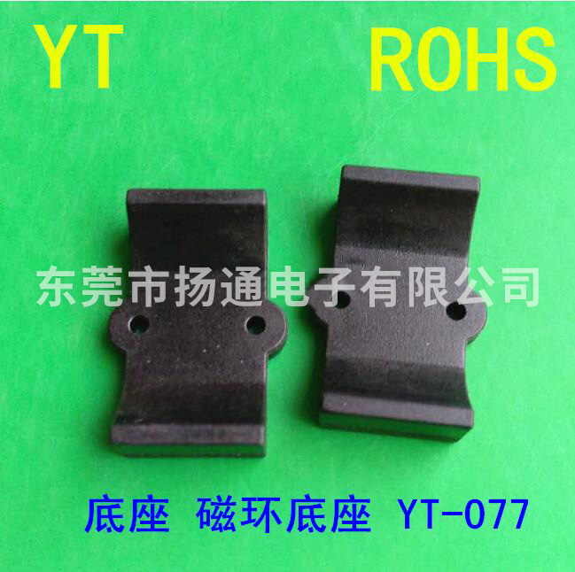 YT-077 磁环底...