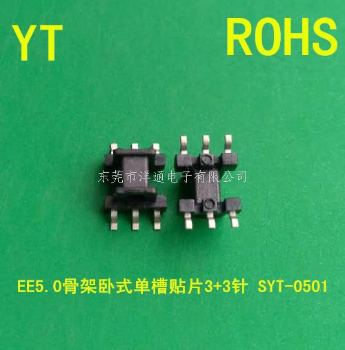 EE5贴片骨架EE5...